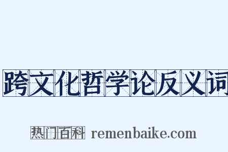 跨文化哲学论反义词是什么意思的图片